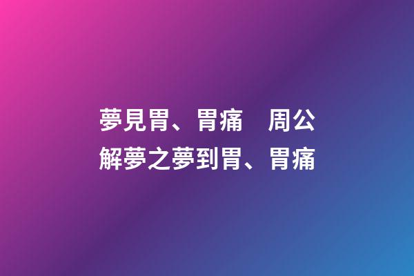 夢見胃、胃痛　周公解夢之夢到胃、胃痛